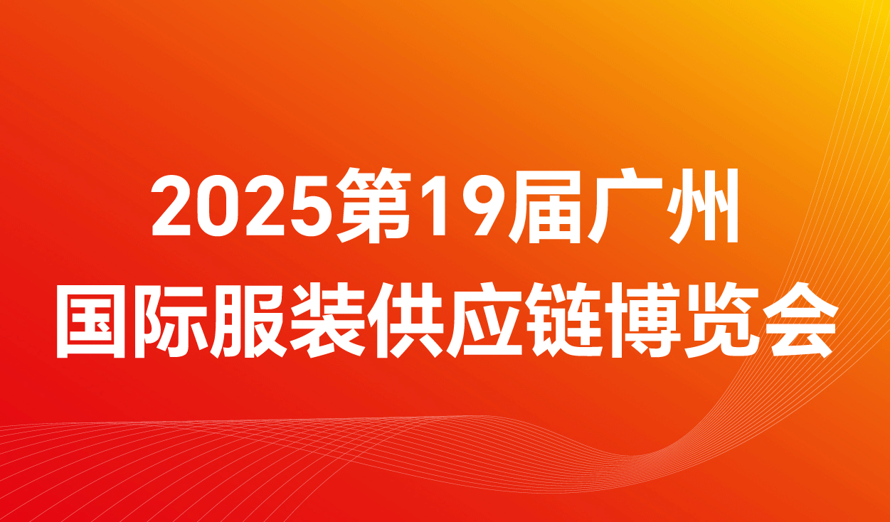 FEC2025第19屆廣州國際服裝供應(yīng)鏈博覽會
