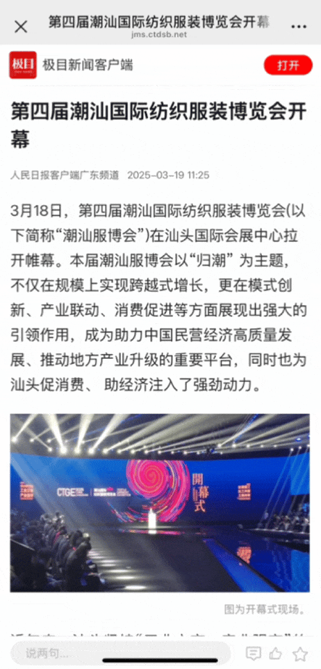 12.1萬專業(yè)觀眾+全網(wǎng)10.1億閱讀量…第四屆潮汕服博會完美落幕！
