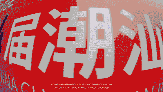 12.1萬專業(yè)觀眾+全網(wǎng)10.1億閱讀量…第四屆潮汕服博會完美落幕！